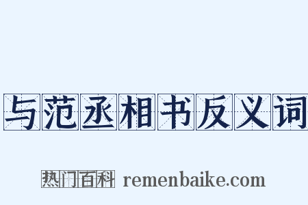 与范丞相书反义词是什么意思的图片